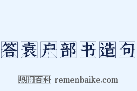 答袁户部书造句是什么意思的图片